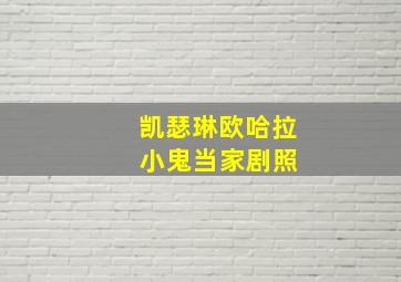 凯瑟琳欧哈拉 小鬼当家剧照